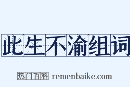 此生不渝组词是什么意思的图片